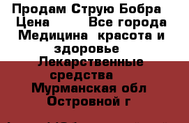 Продам Струю Бобра › Цена ­ 17 - Все города Медицина, красота и здоровье » Лекарственные средства   . Мурманская обл.,Островной г.
